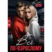 Постер книги Всё по-взрослому