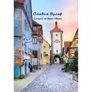 Постер книги Сказки со всего света