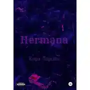 Постер книги Hermana