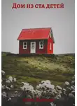 Кира Ларсон - Дом из ста детей