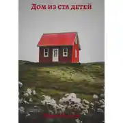 Постер книги Дом из ста детей
