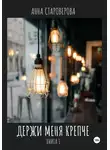 Анна Староверова - Держи меня крепче