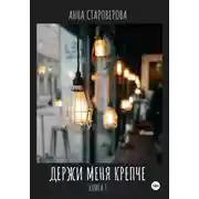 Постер книги Держи меня крепче
