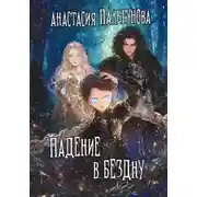 Постер книги Падение в бездну