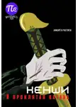 Расулов Никита - Кенши и проклятая катана