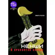 Постер книги Кенши и проклятая катана