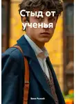 Ваня Рыжий - Стыд от ученья
