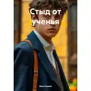 Постер книги Стыд от ученья