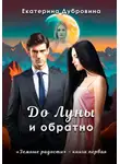 Екатерина Дубровина - До Луны и обратно