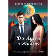 Постер книги До Луны и обратно