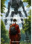 Валерий Кобозев - Дипломник из будущего
