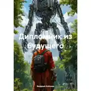 Постер книги Дипломник из будущего