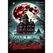 Постер книги Обитель ужасов (сборник)