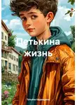 Татьяна Надеждина - Петькина жизнь