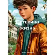 Постер книги Петькина жизнь