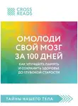 Коллектив авторов - Саммари книги «Омолоди свой мозг за 100 дней. Как улучшить память и сохранить здоровье до глубокой старости»