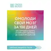 Постер книги Саммари книги «Омолоди свой мозг за 100 дней. Как улучшить память и сохранить здоровье до глубокой старости»