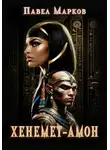 Павел Марков - Хенемет-Амон