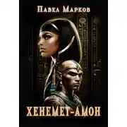Постер книги Хенемет-Амон