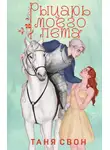 Таня Свон - Рыцарь моего лета
