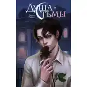 Постер книги Душа тьмы