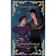Постер книги Зачарованная