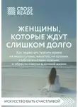 Коллектив авторов - Саммари книги «Женщины, которые ждут слишком долго: как перестать тратить время на недоступных, женатых, не готовых к обязательствам мужчин, и обрести счастье в личной жизни»