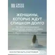 Постер книги Саммари книги «Женщины, которые ждут слишком долго: как перестать тратить время на недоступных, женатых, не готовых к обязательствам мужчин, и обрести счастье в личной жизни»