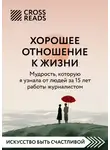 Коллектив авторов - Саммари книги «Хорошее отношение к жизни: мудрость, которую я узнала от людей за 15 лет работы журналистом»