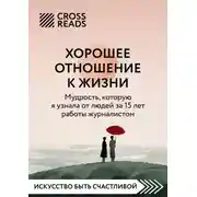 Постер книги Саммари книги «Хорошее отношение к жизни: мудрость, которую я узнала от людей за 15 лет работы журналистом»