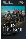 Ерофей Трофимов - Дитя прибоя