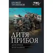 Постер книги Дитя прибоя