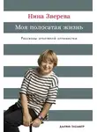 Нина Зверева - Моя полосатая жизнь: Рассказы оголтелой оптимистки