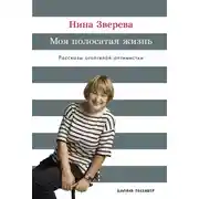 Постер книги Моя полосатая жизнь: Рассказы оголтелой оптимистки