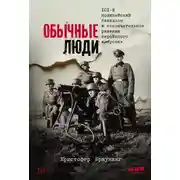 Постер книги Обычные люди: 101-й полицейский батальон и «окончательное решение еврейского вопроса»