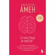 Постер книги Счастье и мозг. Семь секретов нейронауки, которые помогут продлить жизнь, снизить тревожность и выйти из любого кризиса