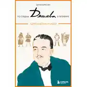 Постер книги По следам Дягилева в Петербурге. Адреса великих идей