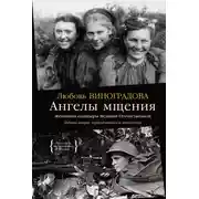 Постер книги Ангелы мщения. Женщины-снайперы Великой Отечественной