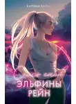 Карина Вальц - Семь снов Эльфины Рейн