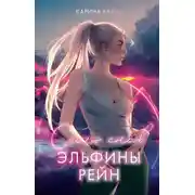 Постер книги Семь снов Эльфины Рейн