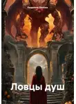 Людмила Ляшова - Ловцы душ