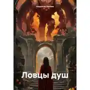 Постер книги Ловцы душ