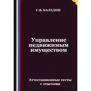 Постер книги Управление недвижимым имуществом. Аттестационные тесты с ответами