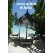 Постер книги Записки трейдера. Мальдивы
