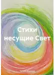 Татьяна Ильинова - Стихи несущие Свет