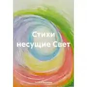 Постер книги Стихи несущие Свет