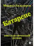 Михаил Белозеров - Катарсис