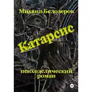 Постер книги Катарсис