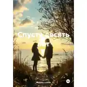 Постер книги Спустя десять лет