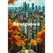 Постер книги Вечеринка